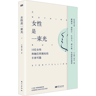 女性是一束光 上 《人物》杂志 著 普通百姓经管、励志 新华书店正版图书籍 东方出版社