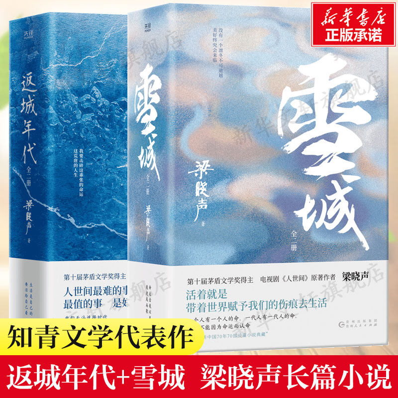 返城年代(上下)+雪城(上下) 梁晓声 著 现代/当代文学文学 新华书店正版图书籍 贵州人民出版社