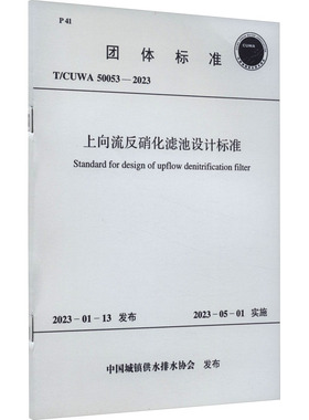 上向流反硝化滤池设计标准 T/CUWA 50053-2023  中国城镇供水排水协会 建筑/水利（新）专业科技 新华书店正版图书籍