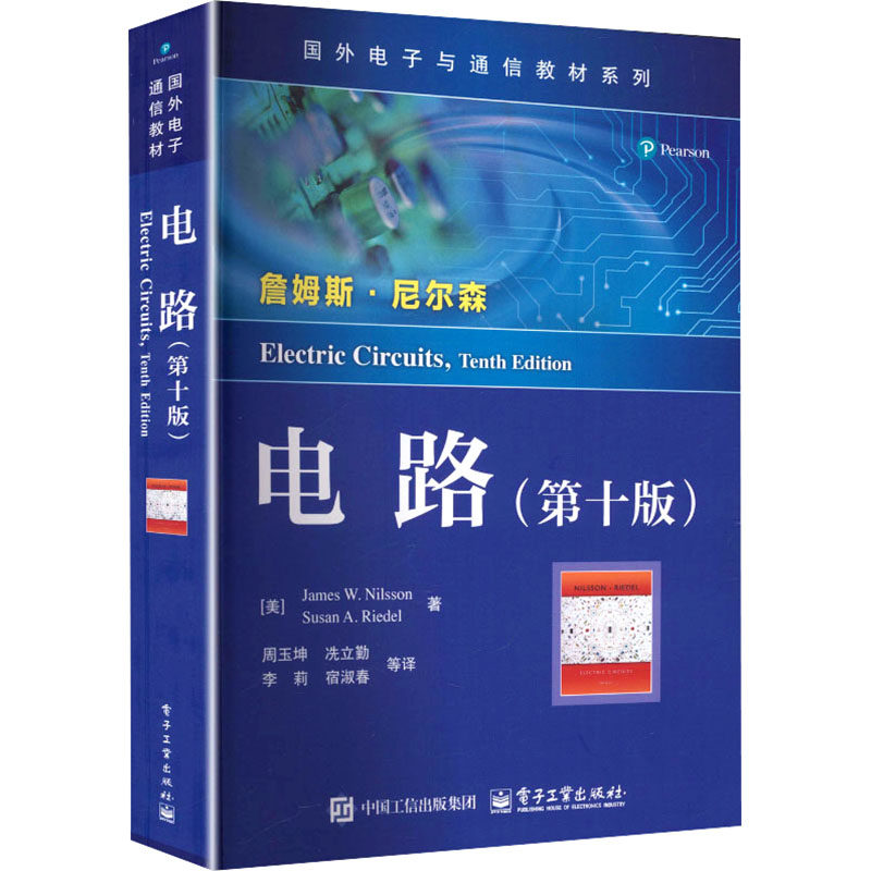 电路（第十版） (美)尼尔森(Nilsson,J. W.),(美)里德尔(Riedel,S. A.) 著 周玉坤 等 译 大学教材大中专 新华书店正版图书籍