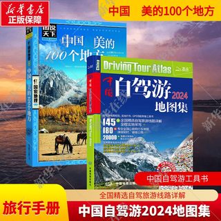 中国自驾游地图集 2024+中国很美的100个地方 走遍中国旅游手册国内外自助游旅游攻略 旅行攻略百科旅行清单旅游攻略指南旅行书