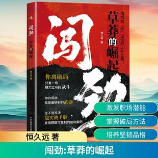 闯劲:草莽的崛起 恒久远 著 著 情商与情绪经管、励志 新华书店正版图书籍 中华工商联合出版社