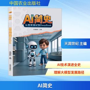 AI简史:从图灵测试到DEEPSEEK 天润世纪 主编 编 科普百科专业科技 新华书店正版图书籍 中国农业出版社