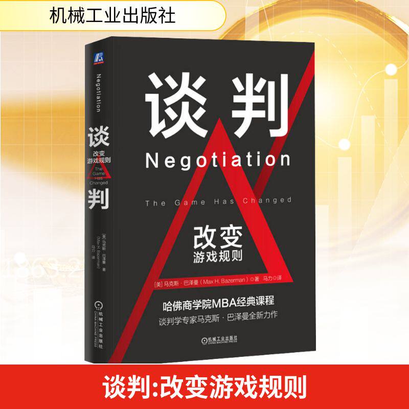 谈判：改变游戏规则 (美)马克斯·巴泽曼(Max H.Bazerman) 著 马力 译 国内贸易经济经管、励志 新华书店正版图书籍