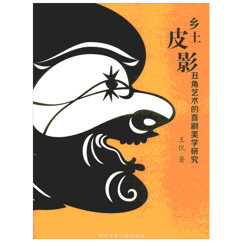 乡土皮影丑角艺术的喜剧美学研究 王侃 著 著 艺术理论（新）艺术 新华书店正版图书籍 中国美术学院出版社