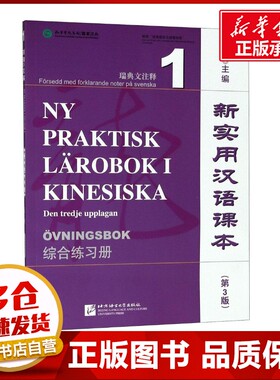新实用汉语课本第3版1综合练习册 刘珣 主编 语言文字文教 新华书店正版图书籍 北京语言大学出版社