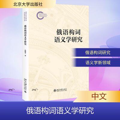 俄语构词语义学研究 孙淑芳 著 俄语文教 新华书店正版图书籍 北京大学出版社