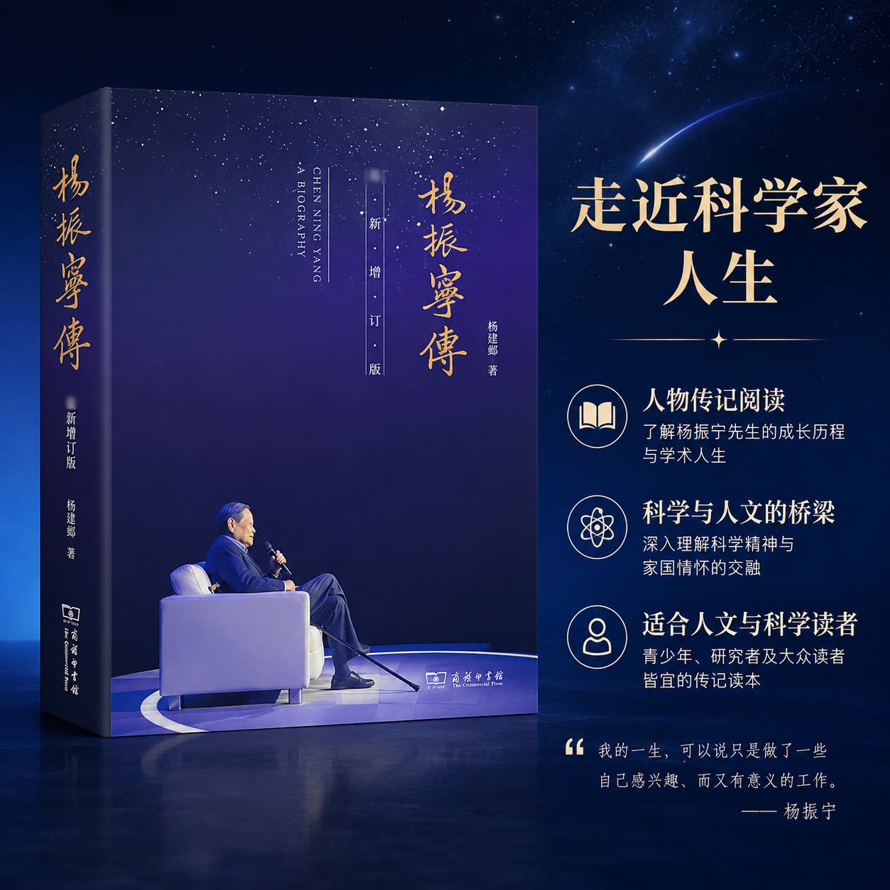 杨振宁传(最新增订版) 杨建邺 著 人物/传记其它社科 新华书店正版图书籍 商务印书馆图片