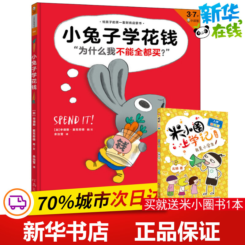小兔子学花钱儿童理财