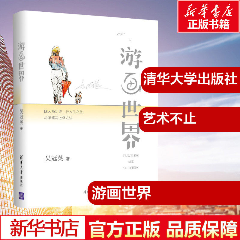 游画世界 吴冠英 著 绘画(新)艺术 新华书店正版图书籍 清华大学出版
