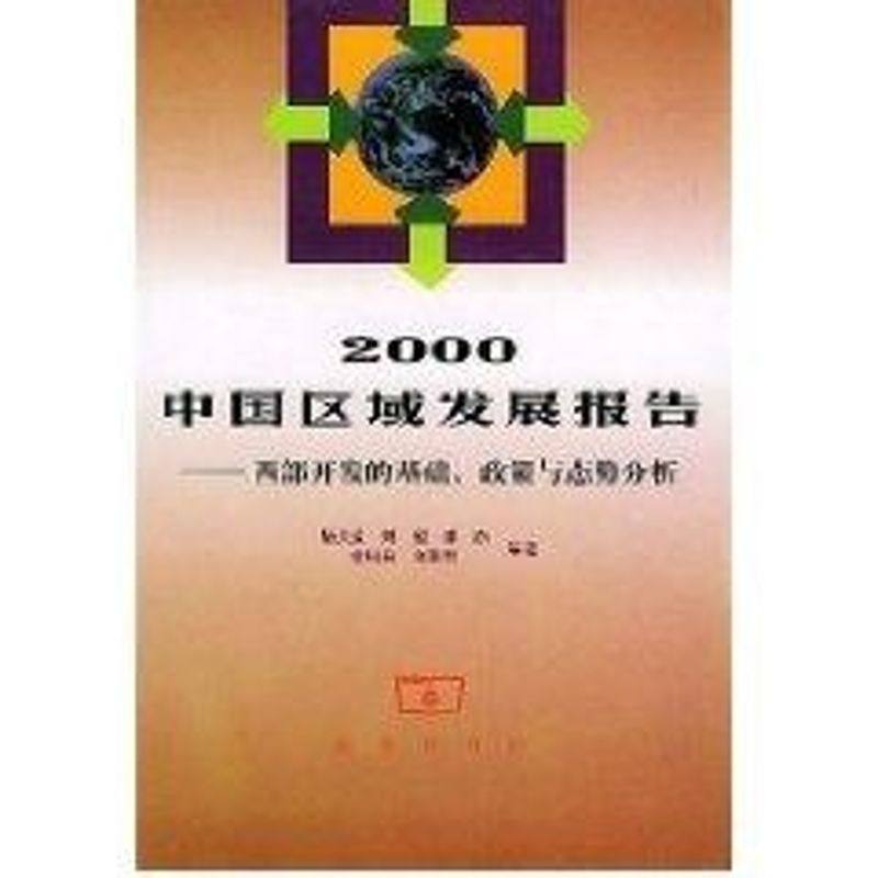2000中国区域发展报告-西部开发的基础，政策与态势分析/中国区域发展研究与区域规划 陆大道等著 著 著 社会科学总论经管、励志