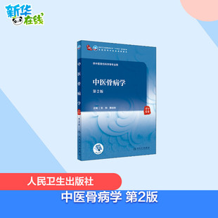中医骨病学 第2版 张俐,黄俊卿 编 大学教材大中专 新华书店正版图书籍 人民卫生出版社