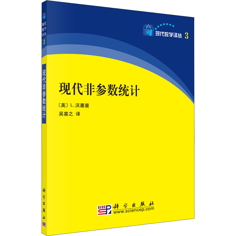 现代非参数统计 (美)L.沃塞曼 著 吴喜之 译 数学专业科技 新华书店正版图书籍 科学出版社