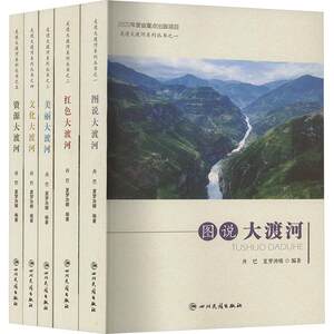 走进大渡河系列丛书(1-5) 丹巴,夏梦泱晴 编 史学理论社科 新华书店正版图书籍 四川民族出版社