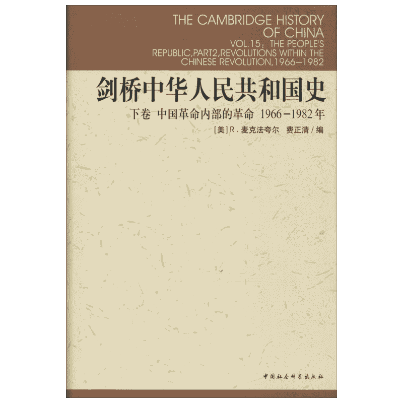 剑桥中华人民共和国史.下卷,中国革命内部的革命:1966-1982下卷,中国革命内部的革命:1966-1982