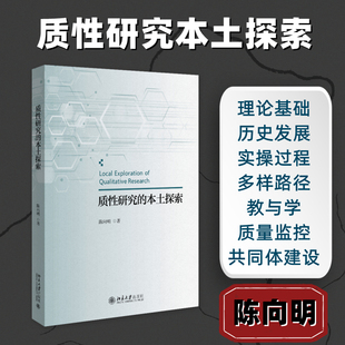 质性研究的本土探索 陈向明 著 著 教育/教育普及经管、励志 新华书店正版图书籍 北京大学出版社