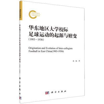 华东地区大学校际足球运动的起源与嬗变（1903～1936） 郭振 著 体育运动(新)文教 新华书店正版图书籍 科学出版社