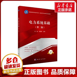电力系统基础(第二版) 肖峻,刘艳丽 编 大学教材大中专 新华书店正版图书籍 科学出版社