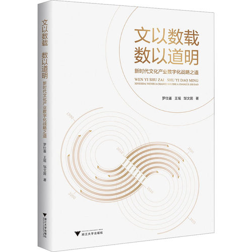 文以数载 数以道明 新时代文化产业数字化战略之道 罗仕鉴,王瑶,邹文茵 著 文化理论经管、励志 新华书店正版图书籍