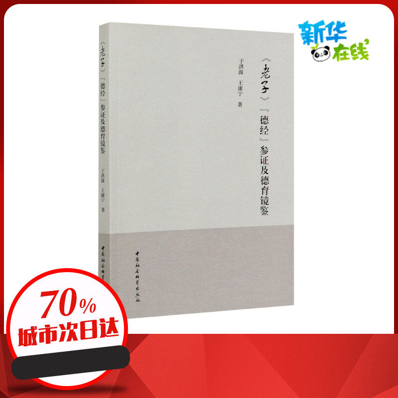 《老子》"德经"参证及德育镜鉴 于洪波,王康宁 著 中国哲学社科 新华书店正版图书籍 中国社会科学出版社
