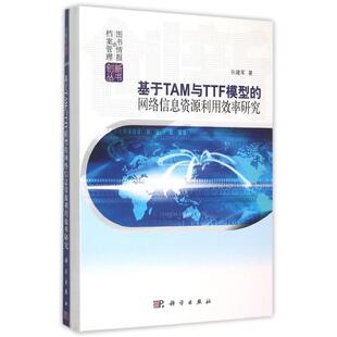图书籍 社 著作 经管 励志 新 孙建军 网络通信 科学出版 基于TAM与TTF模型 新华书店正版 网络信息资源利用效率研究