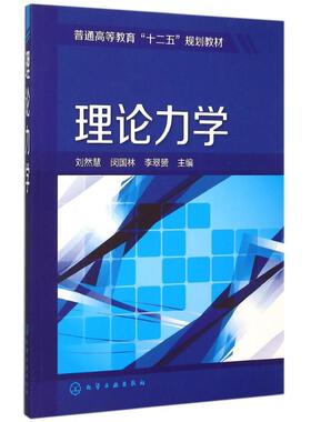 理论力学(刘然慧) 刘然慧,闵国林,李翠？ 主编 著作 大学教材大中专 新华书店正版图书籍 化学工业出版社