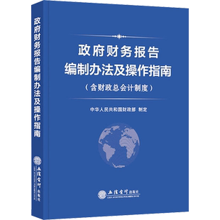 政府财务报告编制办法及操作指南(含财政总会计制度) 中华人民共和国财政部 财务管理经管、励志 新华书店正版图书籍