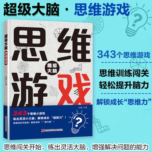 新华书店正版 智力开发