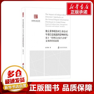 独立董事联结对上市公司年报信息披露的影响研究:基于