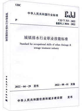 城镇排水行业职业技能标准 CJJ/T 313-2022 备案号 J 3034-2022 中华人民共和国住房和城乡建设部 标准专业科技