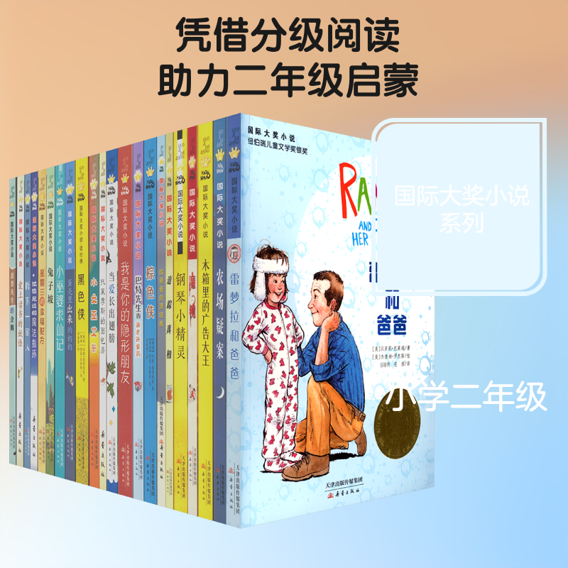 国际大奖小说·分级阅读一星（全新版共22册）