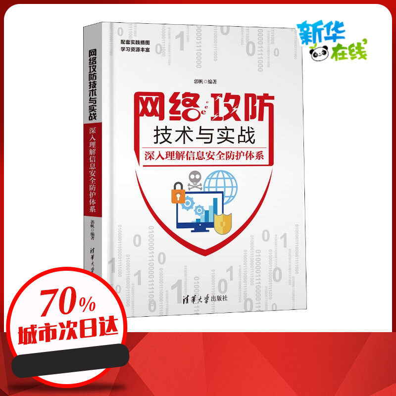 网络攻防技术与实战 深入理解信息安全防护体系 郭帆 著 计算机安全与密码学专业科技 新华书店正版图书籍 清华大学出版社
