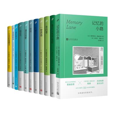 莫迪亚诺作品系列(全11册) (法)帕特里克·莫迪亚诺 著 史烨婷 等 译 (法)皮埃尔·勒唐 绘 外国小说文学 新华书店正版图书籍