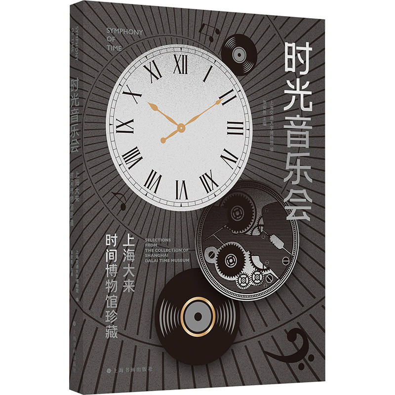 时光音乐会 上海大来时间博物馆珍藏 上海交通大学博物馆,张安胜 编 收藏鉴赏社科 新华书店正版图书籍 上海书画出版社