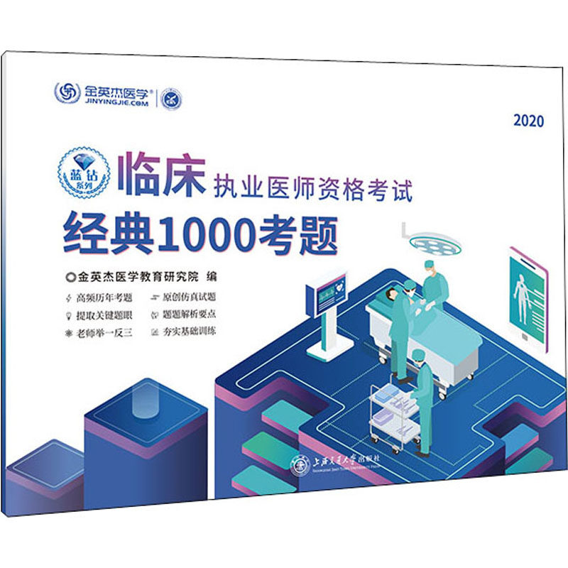 临床执业医师资格考试经典1000考题 2020 金英杰医学教育研究院 编 医学其它生活 新华书店正版图书籍 上海交通大学出版社
