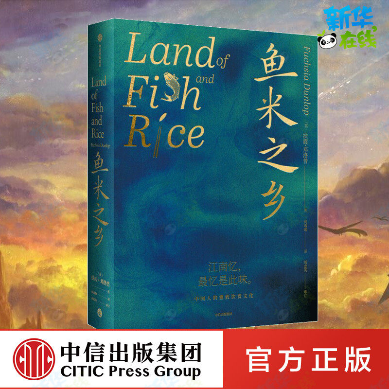 鱼米之乡 (英)扶霞·邓洛普 著 何雨珈 译 外国小说生活 新华书店正版图书籍 中信出版社