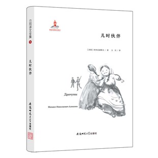儿时伙伴 （苏）阿列克谢耶夫 著 孔令清 编 力冈 译 刘畅 绘 短篇小说集/故事集文学 新华书店正版图书籍 安徽师范大学出版社