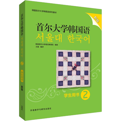 首尔大学韩国语 2 学生用书 新版 韩国首尔大学语言教育院 著 王媛 译 其它语系文教 新华书店正版图书籍 外语教学与研究出版社