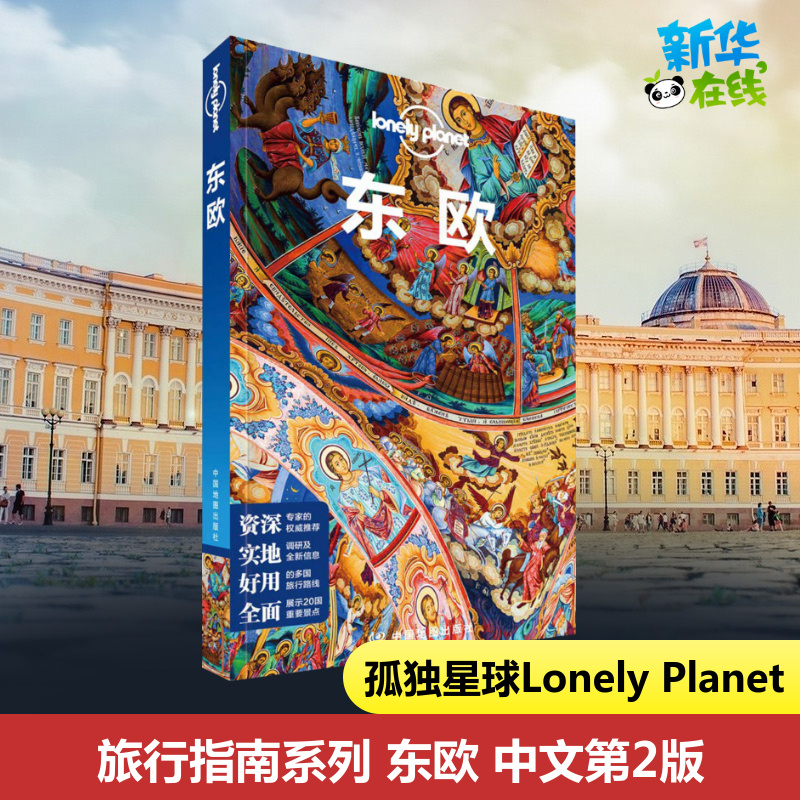 东欧孤独星球 Lonely Planet旅行指南系列 中文第2版 东欧 布拉格 捷克 波兰 匈牙利 克罗地亚 当地食宿交通签证 景点活动旅游书籍 书籍/杂志/报纸 国外旅游指南/攻略 原图主图