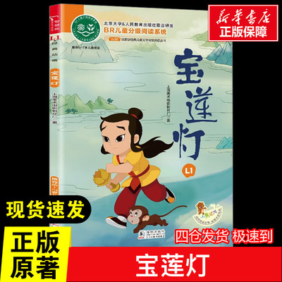 宝莲灯 注音读物美绘版原著完整版经典名著儿童故事书必小学生一二三四五六年级课外书推荐阅读寒暑假书正版