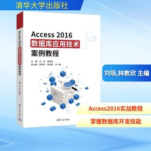 ACCESS2016数据库应用技术案例教程 刘垣,林敦欣 主编 编 数据库专业科技 新华书店正版图书籍 清华大学出版社