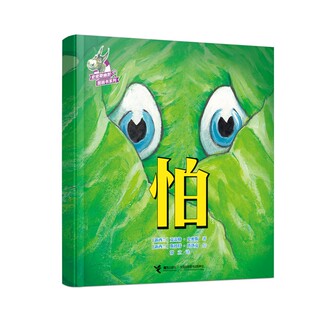 怕 (新西兰)克雷格·史密斯 著 常立 译 (新西兰)斯科特·塔洛克 绘 绘本/图画书/少儿动漫书少儿 新华书店正版图书籍 接力出版社