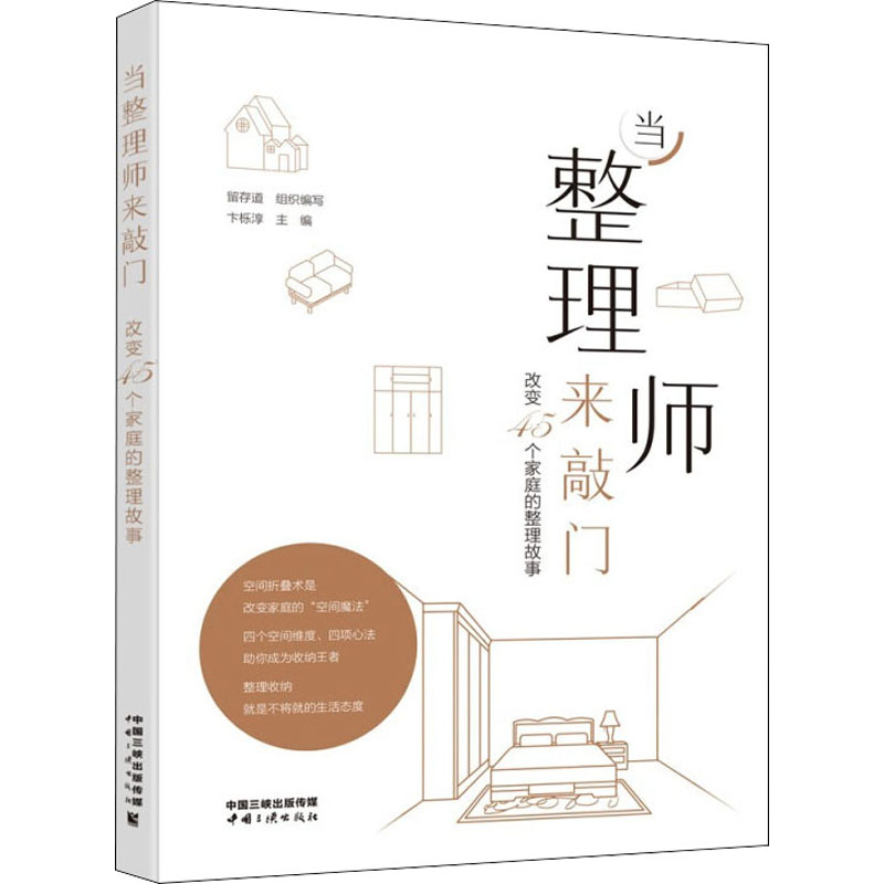 当整理师来敲门 改变45个家庭的整理故事家庭收纳整理收纳小空间居家