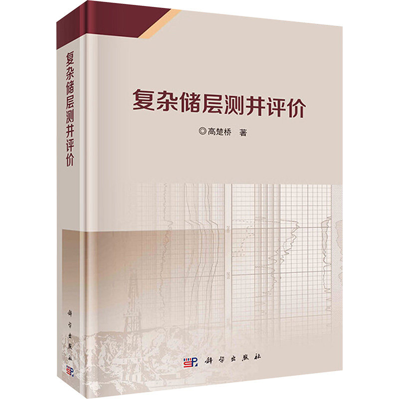 复杂储层测井评价 高楚桥 著 地球物理学专业科技 新华书店正版图书籍 科学出版社