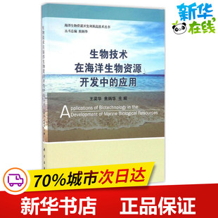 生物技术在海洋生物资源开发中的应用 王梁华,焦炳华 主编 著 地震专业科技 新华书店正版图书籍 科学出版社