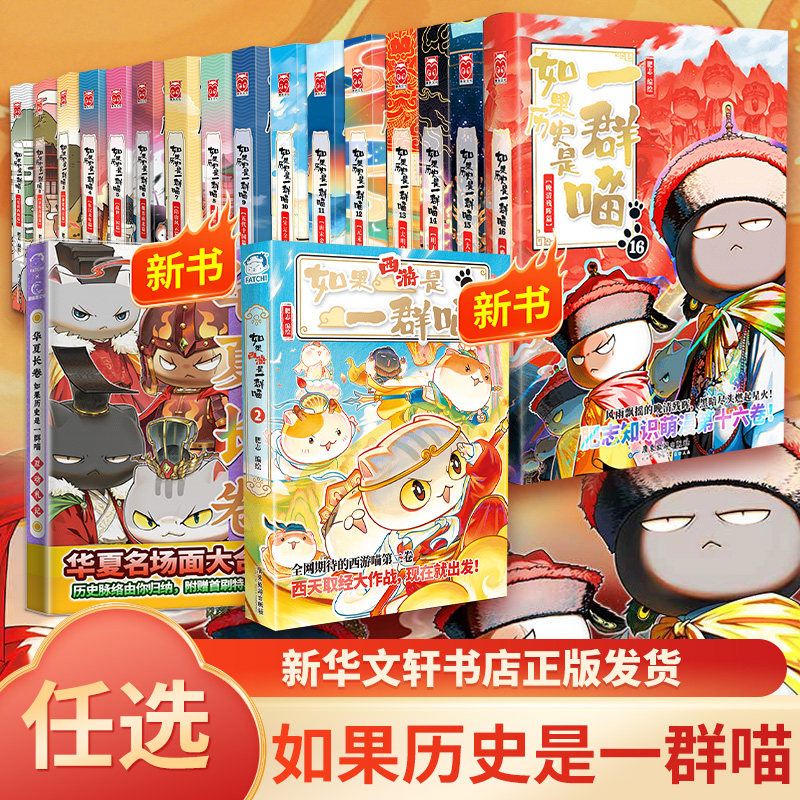 如果历史是一群喵全套16正版晚清残辉篇全集狼人杀同学录华夏长卷17册周边桌游肥志百科漫画历史是一群猫漫画书18儿童西游记红楼梦
