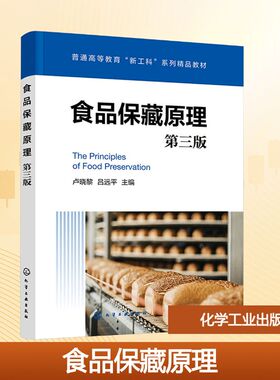 食品保藏原理 第三版 卢晓黎,吕远平 主编 编 大学教材大中专 新华书店正版图书籍 化学工业出版社