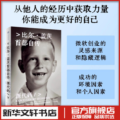 【新华正版】 源代码 比尔盖茨自传 鲁伊 译 人物/传记其它经管、励志 新华书店正版图书籍 中信出版社
