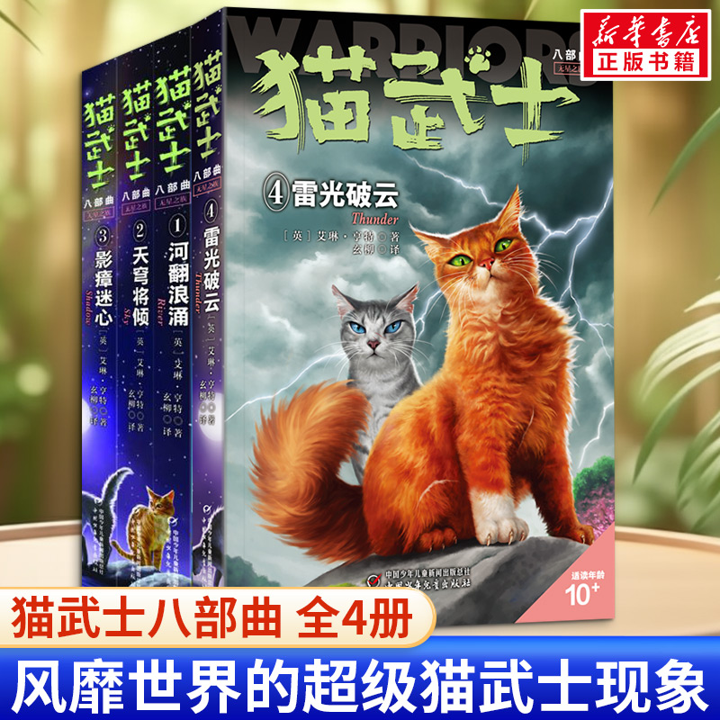 猫武士八部曲无星之族(1-4)全4册 (英)艾琳·亨特 著 玄柳 译等 儿童文学少儿 新华书店正版图书籍 中国少年儿童出版社