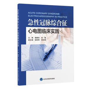 急性冠脉综合征心电图临床实践 郭静宣,张媛 编 内科学生活 新华书店正版图书籍 北京大学医学出版社